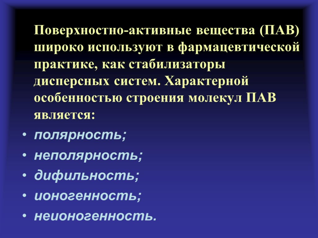 Поверхностно-активные вещества (ПАВ) широко используют в фармацевтической практике, как стабилизаторы дисперсных систем. Характерной особенностью